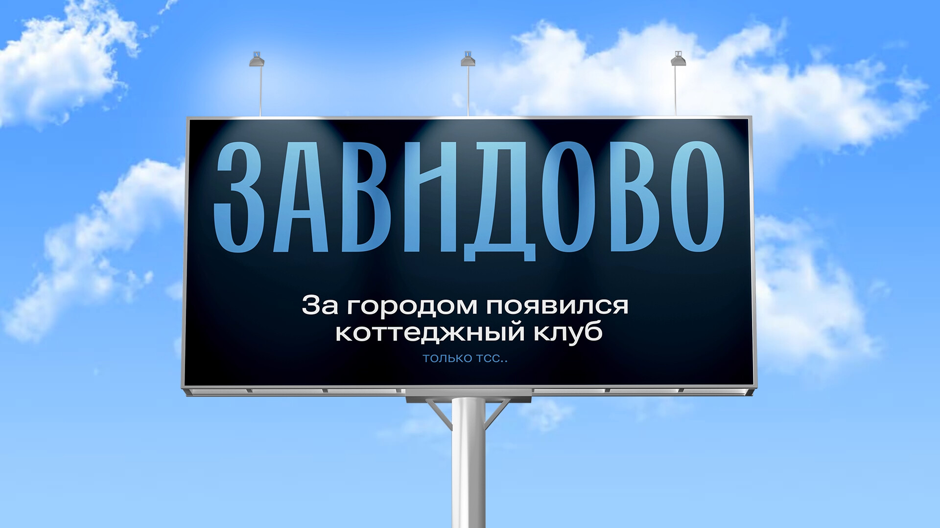 Презентация коттеджного клуба ЗАВИДОВО состоится 10 февраля 2024 года:  Презентация коттеджного клуба ЗАВИДОВО состоится 10 февраля 2024 года |  Коттеджный клуб «Завидово» - земельные участки и готовые дома в Тюмени